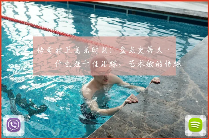 传奇控卫高光时刻:盘点史蒂夫·纳什生涯十佳进球,艺术般的传球盛宴