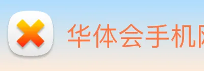 华体会手机网页版 Logo